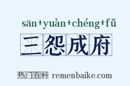 三怨成府是什么意思的图片